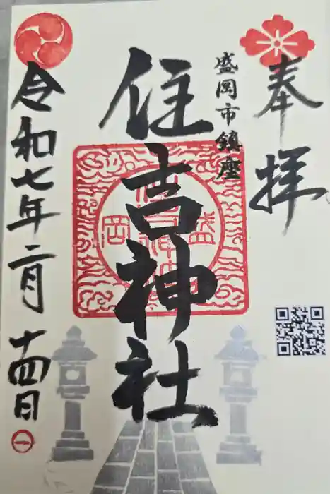 住吉神社の御朱印