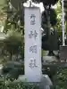 所澤神明社のその他建物