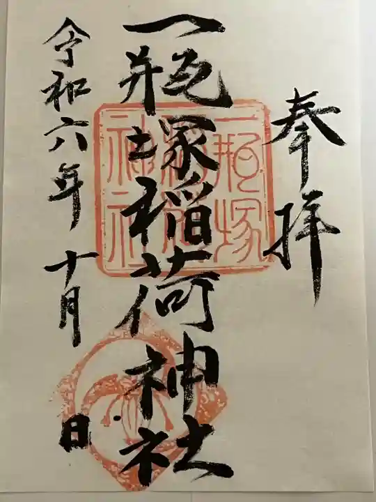 一瓶塚稲荷神社(栃木県)