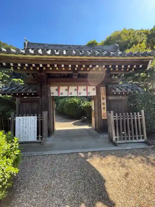 船宿寺の山門・神門
