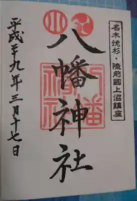 上沼八幡神社の御朱印
