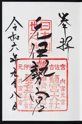 丹後一ノ宮 元伊勢 籠神社の御朱印