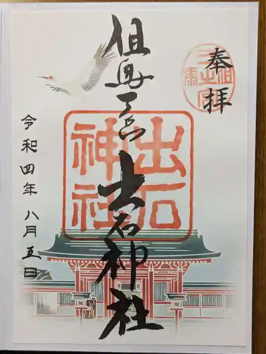 出石神社の御朱印