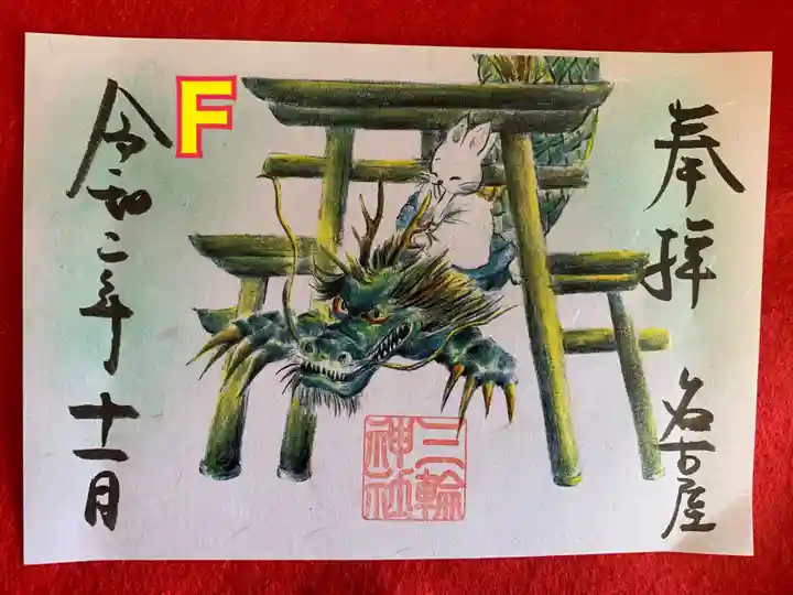 三輪神社の御朱印