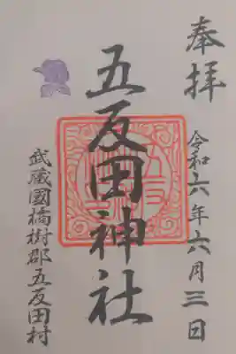 五反田神社の御朱印