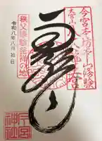 秩父今宮神社の御朱印