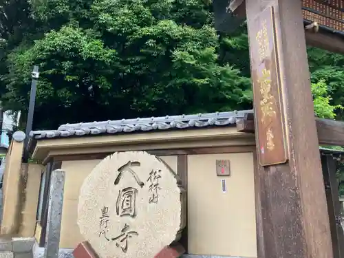 大圓寺の山門