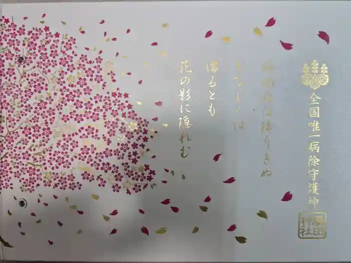 廣田神社～病厄除守護神～の御朱印帳