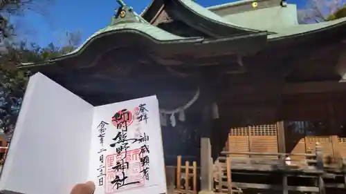 師岡熊野神社の御朱印