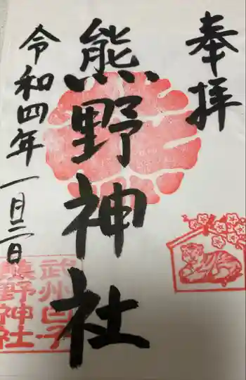 武州白子熊野神社の御朱印 2022年01月