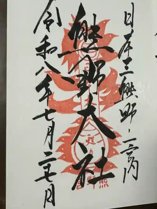 熊野大社の御朱印