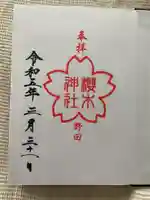 櫻木神社の御朱印