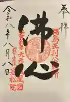 岩松院の御朱印