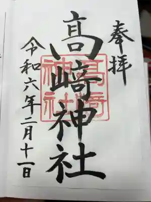 高﨑神社の御朱印