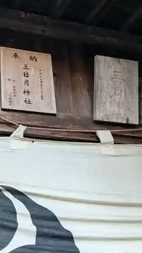 三日月神社の{uncategorized: "未分類", other: "その他", undefined: "問題あり", building: "その他建物", grave: "お墓", sacred_gate: "鳥居", guardian: "狛犬", statue: "像", buddha: "仏像", history: "歴史", nature: "自然", garden: "庭園", animal: "動物", pagoda: "塔", temizu: "手水舎", mountain_gate: "山門・神門", sanctuary: "本殿・本堂", subordinate: "末社・摂社", art: "芸術", scenery: "景色", jizo: "地蔵", ema: "絵馬", goshuin: "御朱印", omikuji: "おみくじ", items: "授与品その他", amulet: "お守り", goshuincho: "御朱印帳", eats: "食事", festival: "お祭り", votive_dance: "神楽", shichigosan: "七五三参", wedding: "結婚式", experience: "体験その他", initially: "初詣", around: "周辺", anti_infection: "感染症対策"}