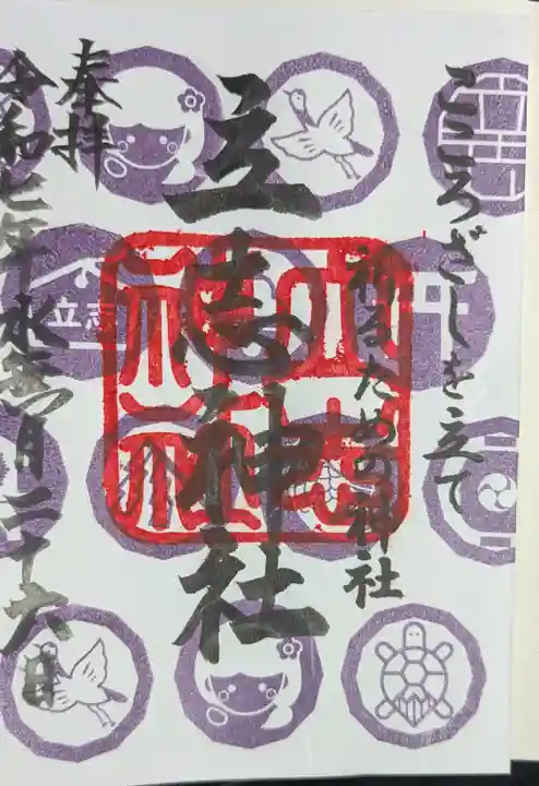 立志神社の御朱印