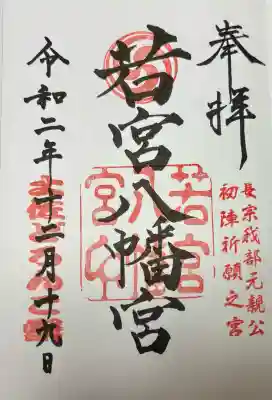 若宮八幡宮(高知県)