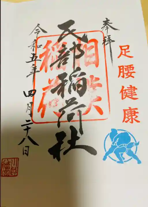 川越八幡宮境内 民部稲荷神社の御朱印