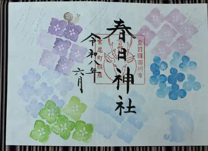 春日神社の御朱印