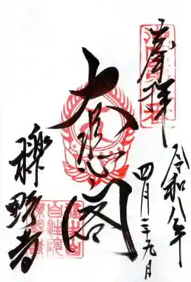 櫟野寺(滋賀県)