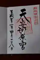 天安河原宮の御朱印