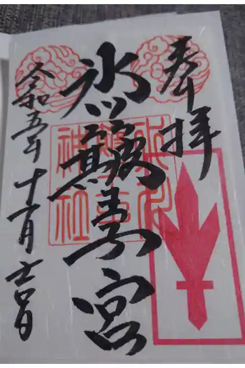 通年ver.
中山神社の別名である「氷川簸王子神社」の通常ver.