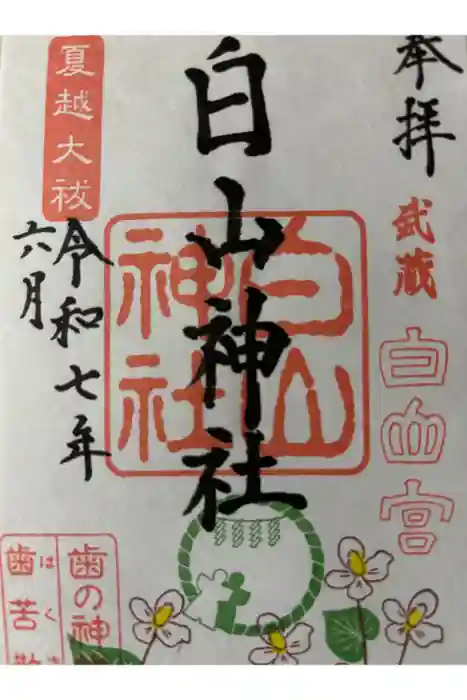 白山神社の御朱印