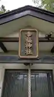 幸福神社の本殿・本堂