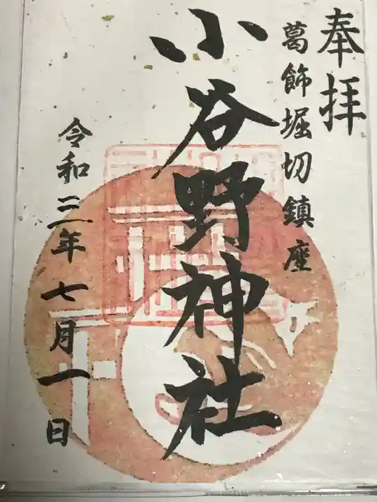 堀切天祖神社の御朱印