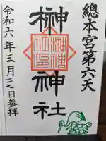 榊神社の御朱印
