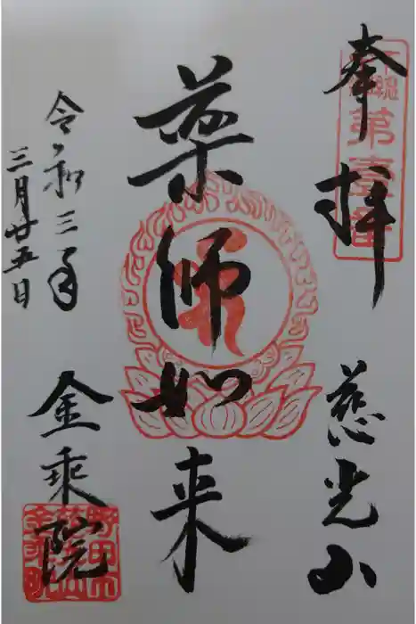 金乘院の御朱印