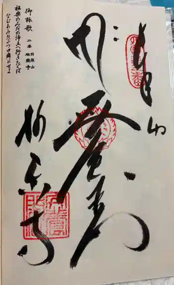 極楽寺の御朱印 2026年02月