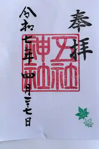 五社神社の御朱印 2025年04月