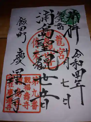 慶運寺の御朱印