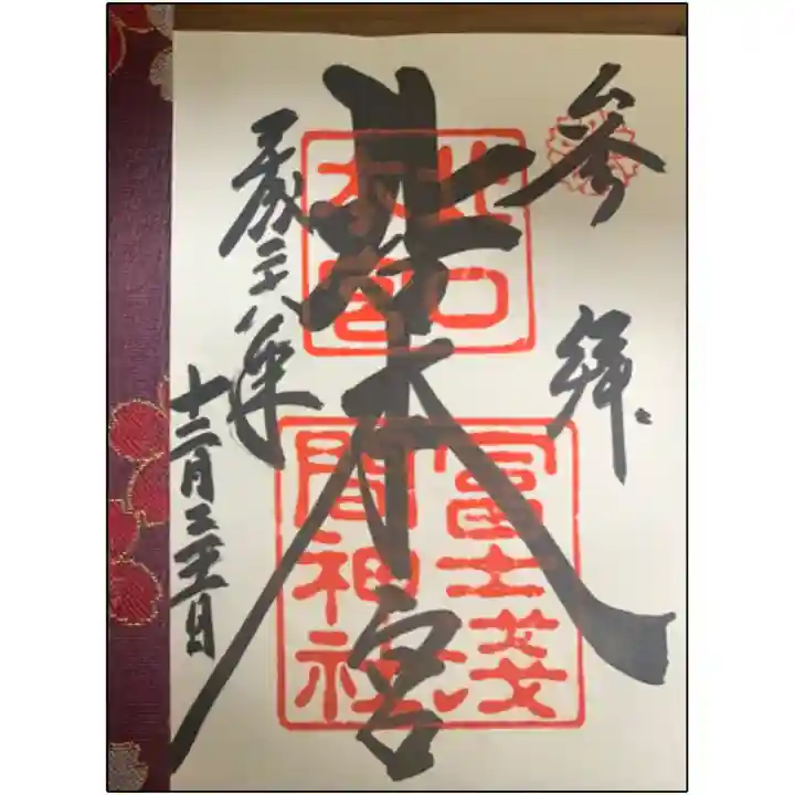 北口本宮冨士浅間神社の御朱印