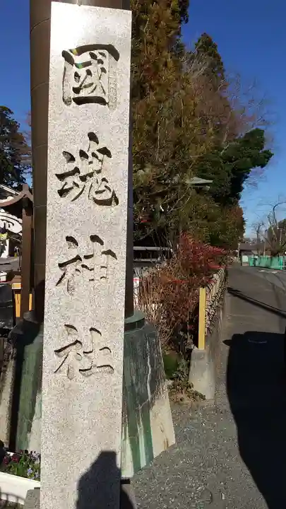 國魂神社のその他建物