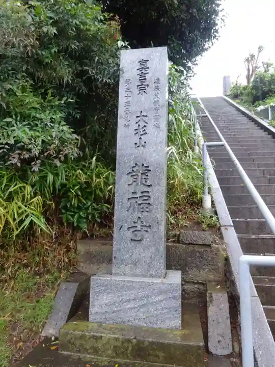 龍福寺のその他建物