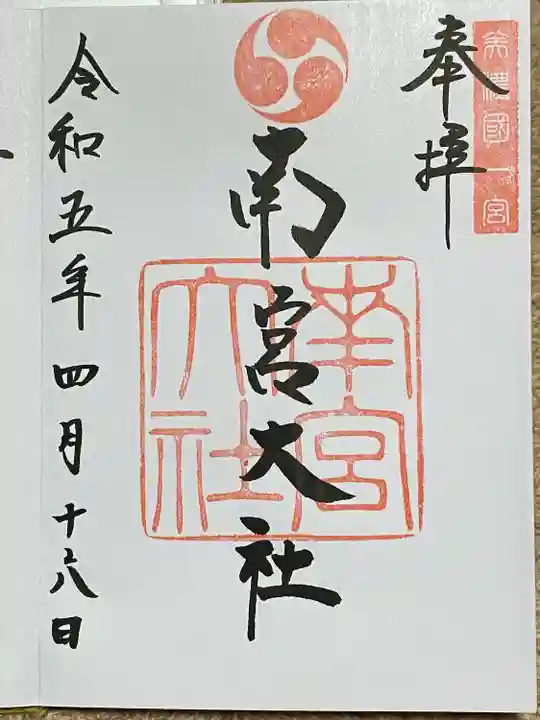 美濃國一宮 南宮大社の御朱印