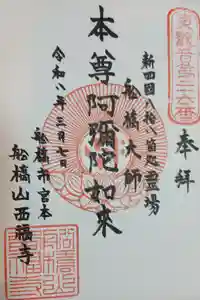 西福寺の御朱印