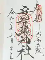 安智羅神社(松尾古城跡)の御朱印