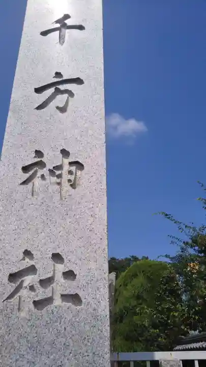 千方神社のその他建物