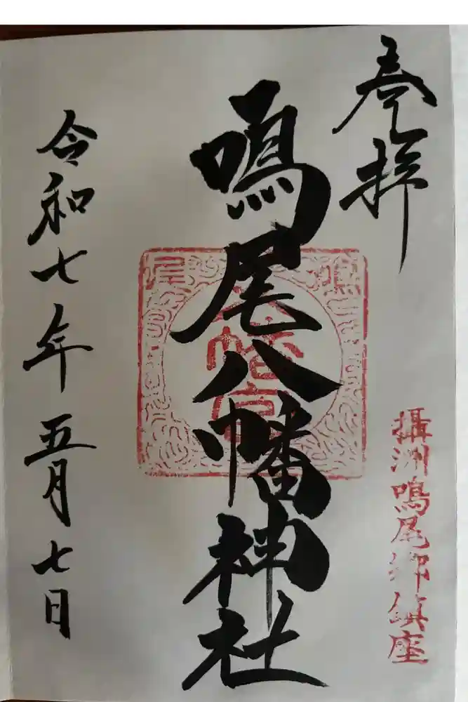 鳴尾八幡神社の御朱印