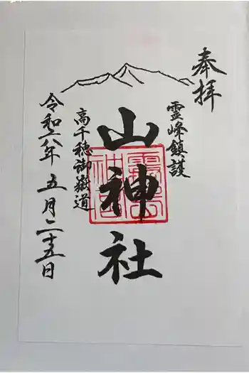 山神社の御朱印 2024年05月