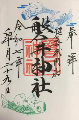 磐井神社の御朱印