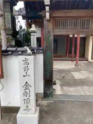 金剛頂寺のその他建物