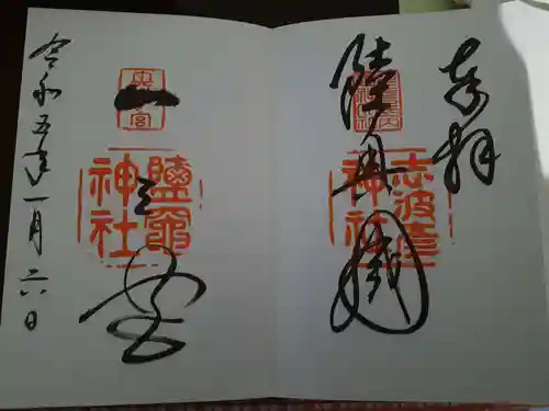 志波彦神社・鹽竈神社の御朱印
