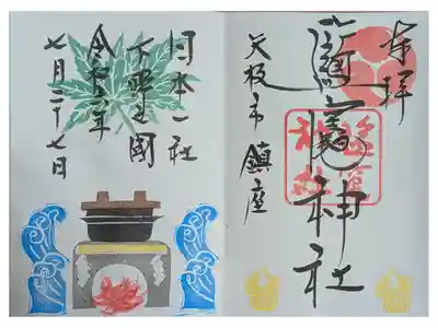 塩竈神社の御朱印