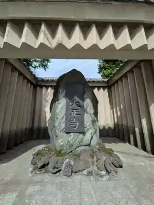 大正寺(東京都)
