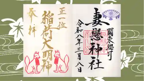 妻戀神社の御朱印