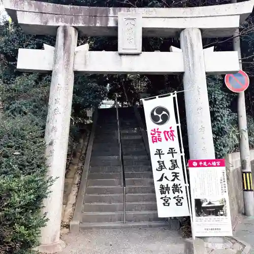 平尾八幡宮の{uncategorized: "未分類", other: "その他", undefined: "問題あり", building: "その他建物", grave: "お墓", sacred_gate: "鳥居", guardian: "狛犬", statue: "像", buddha: "仏像", history: "歴史", nature: "自然", garden: "庭園", animal: "動物", pagoda: "塔", temizu: "手水舎", mountain_gate: "山門・神門", sanctuary: "本殿・本堂", subordinate: "末社・摂社", art: "芸術", scenery: "景色", jizo: "地蔵", ema: "絵馬", goshuin: "御朱印", omikuji: "おみくじ", items: "授与品その他", amulet: "お守り", goshuincho: "御朱印帳", eats: "食事", festival: "お祭り", votive_dance: "神楽", shichigosan: "七五三参", wedding: "結婚式", experience: "体験その他", initially: "初詣", around: "周辺", anti_infection: "感染症対策"}